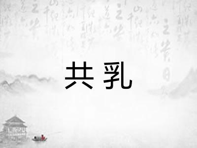 共乳