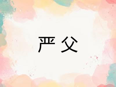 严父