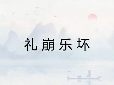 礼崩乐坏