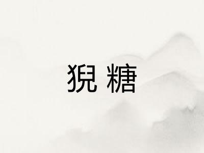 猊糖