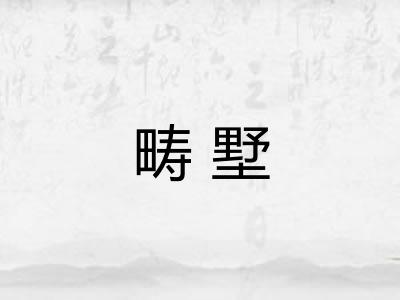畴墅