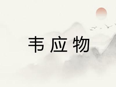 韦应物