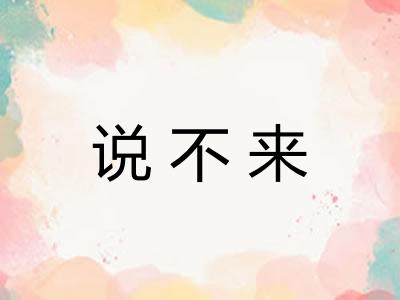 说不来 说不来