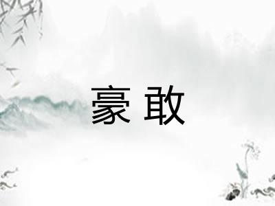 豪敢 豪敢