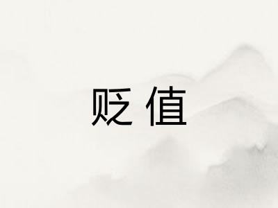 贬值 贬值