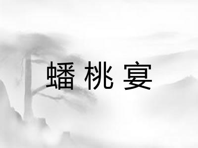 蟠桃宴