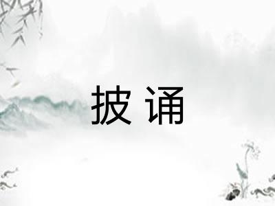 披诵