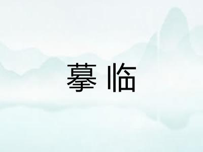 摹临