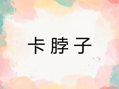 卡脖子