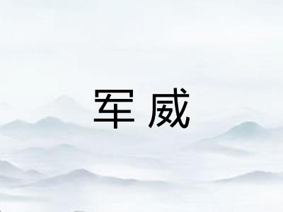 军威