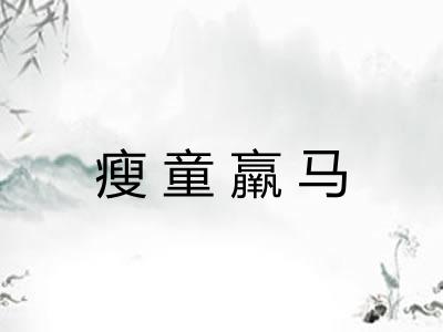 瘦童羸马