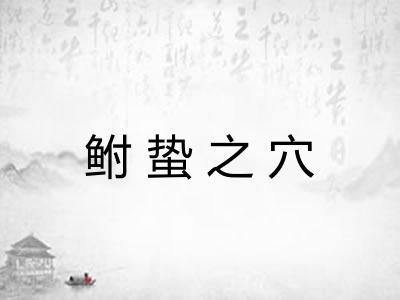 鲋蛰之穴 鲋蛰之穴