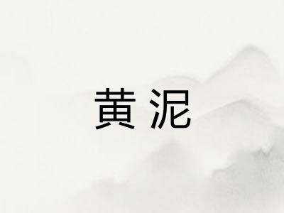 黄泥