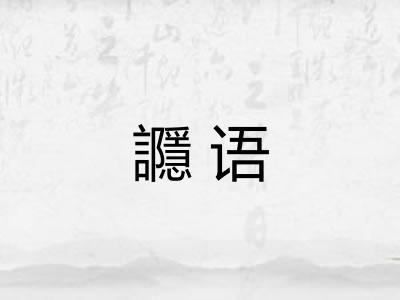 讔语