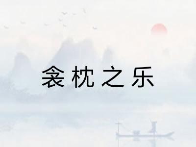 衾枕之乐