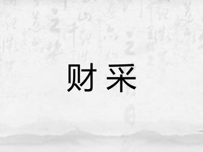 财采