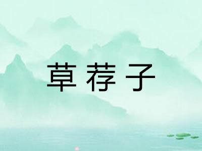 草荐子 草荐子