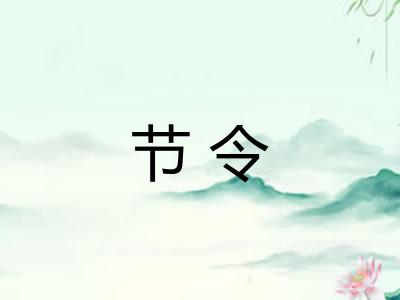节令