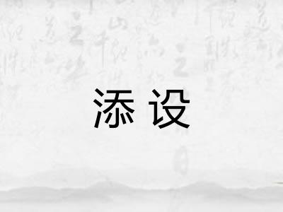 添设