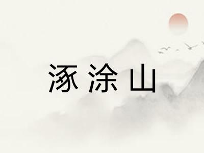 涿涂山 涿涂山