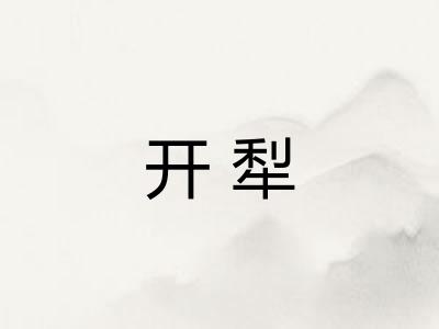 开犁 开犁