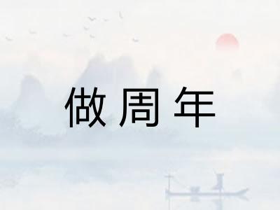 做周年