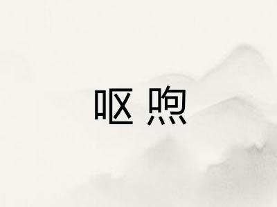 呕喣