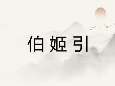 伯姬引
