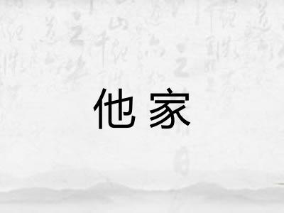 他家