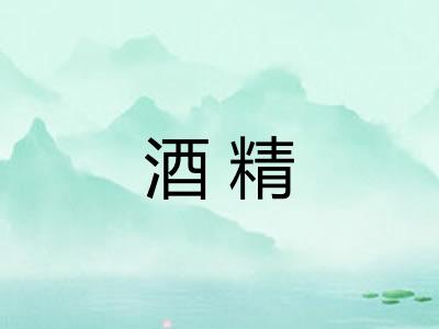 酒精 酒精