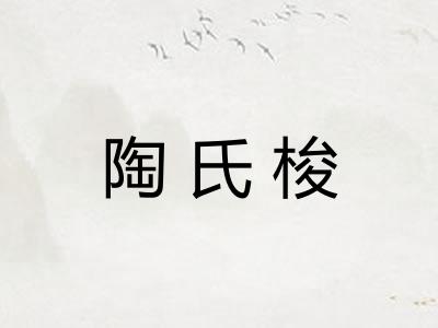陶氏梭