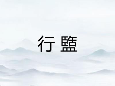 行盬