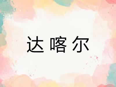 达喀尔