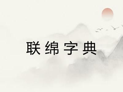联绵字典