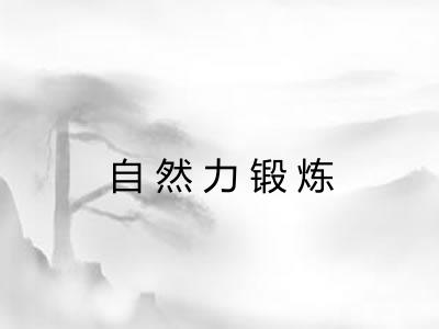 自然力锻炼 自然力锻炼