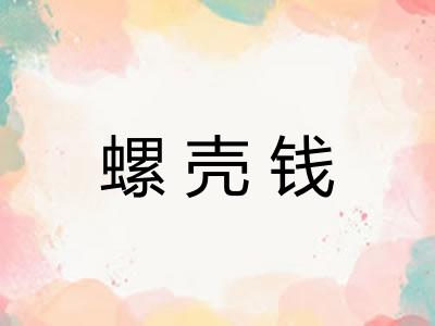 螺壳钱 螺壳钱
