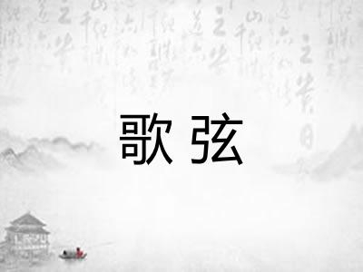 歌弦 歌弦