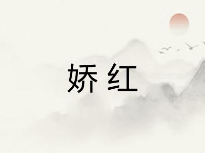 娇红 娇红