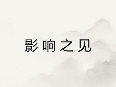 影响之见
