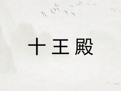 十王殿
