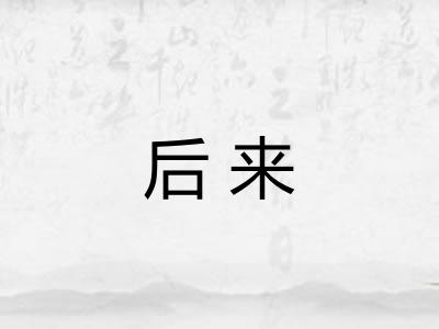 后来