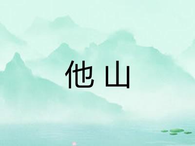 他山