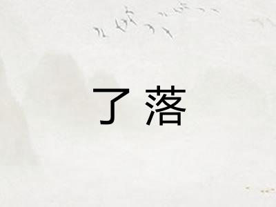 了落