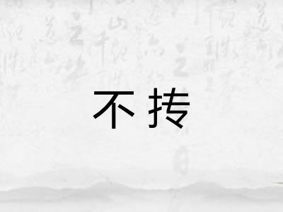 不抟