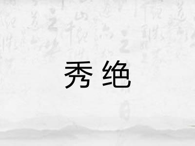秀绝