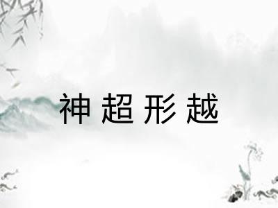 神超形越