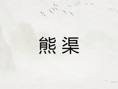 熊渠
