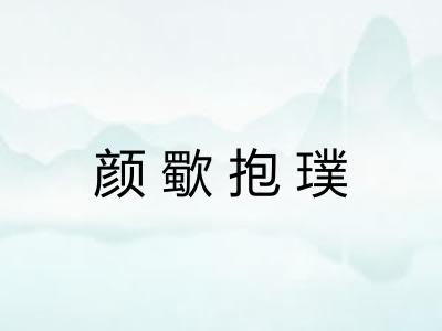 颜歜抱璞
