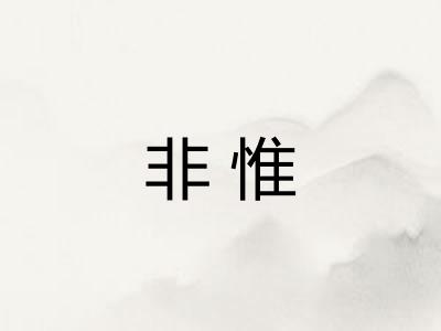 非惟