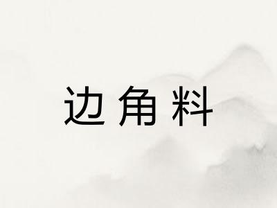 边角料 边角料